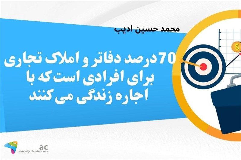 70درصد دفاتر و املاک تجاری برای افرادی است که با اجاره زندگی می کنند
