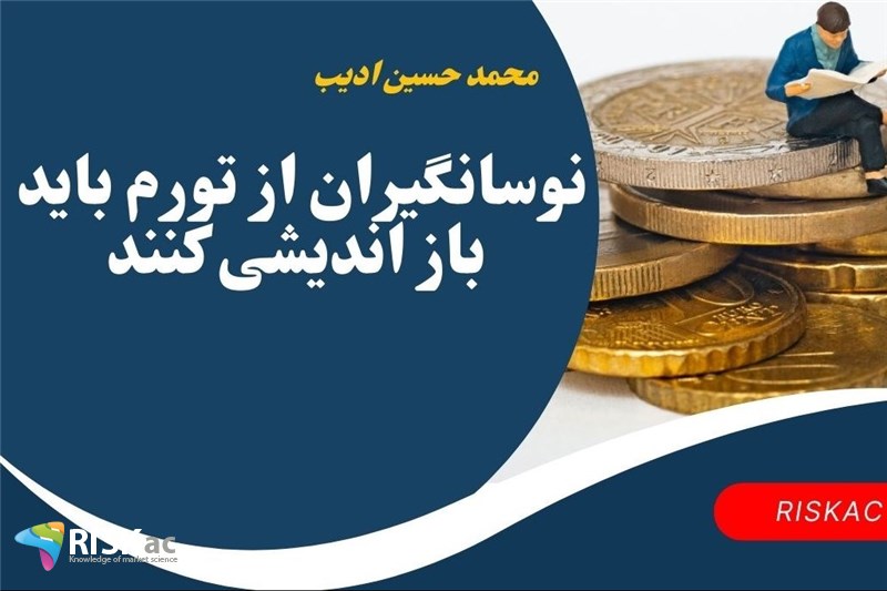 نوسانگیران از تورم باید باز اندیشی کنند