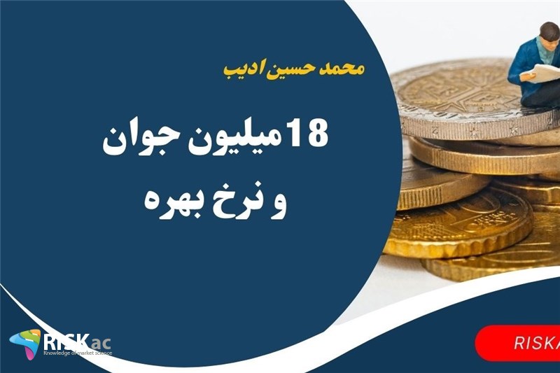 18میلیون جوان و نرخ بهره