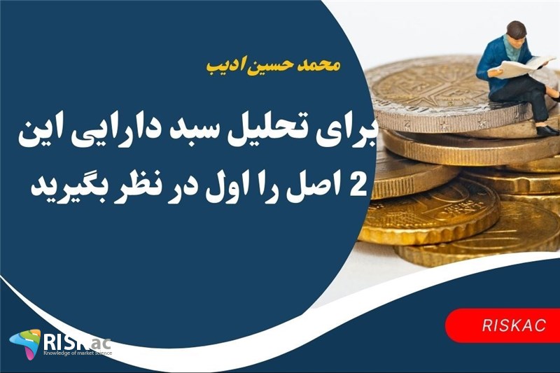 برای تحلیل سبد دارایی این 2 اصل را اول در نظر بگیرید