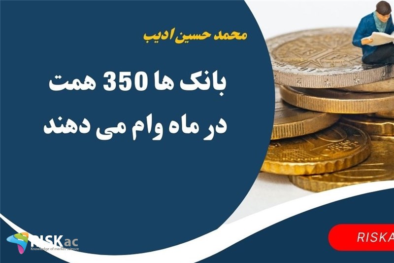 بانک ها 350 همت در ماه وام می دهند