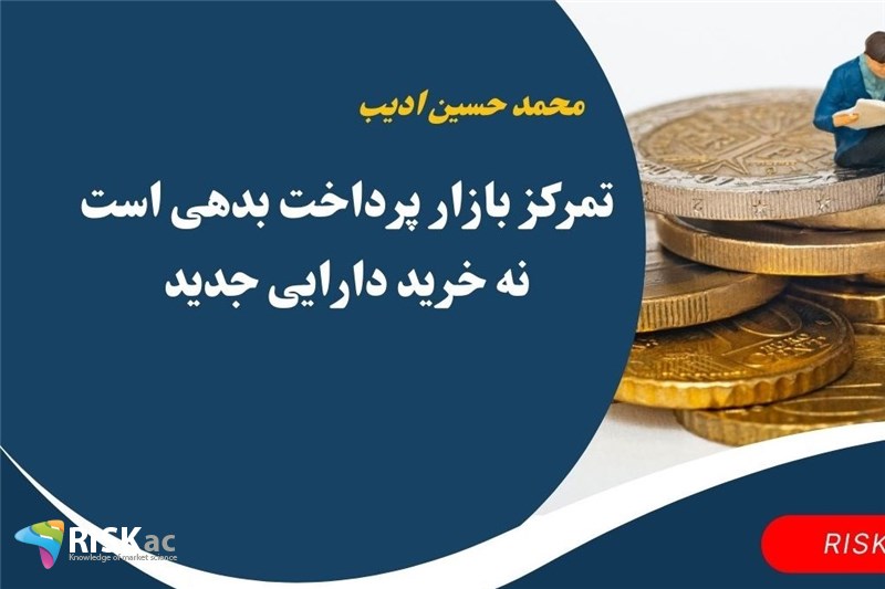 تمرکز بازار پرداخت بدهی است نه خرید دارایی جدید