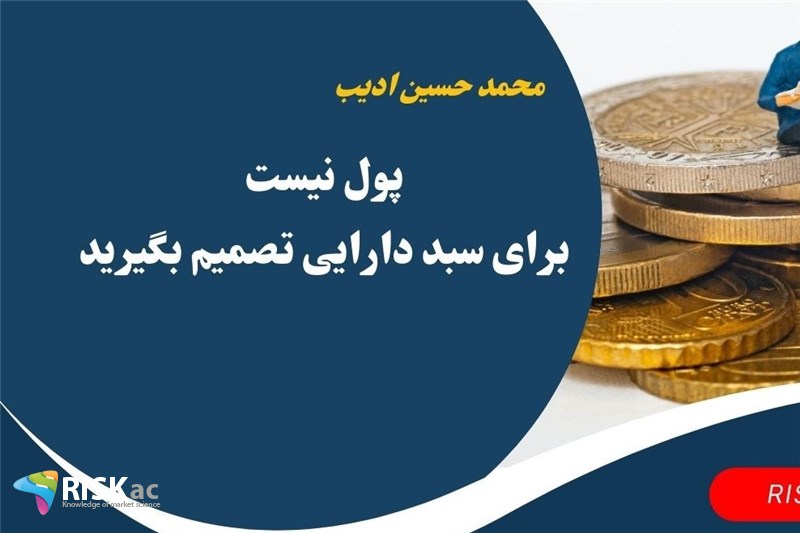 پول نیست برای سبد دارایی تصمیم بگیرید