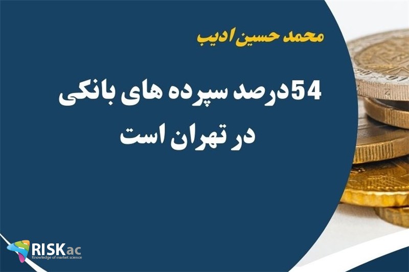 54درصد سپرده های بانکی در تهران است