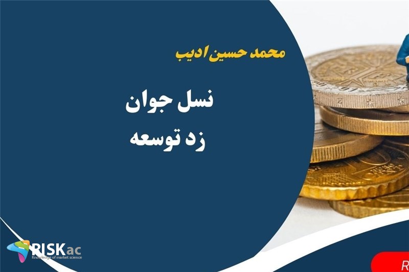 نسل جوان زد توسعه
