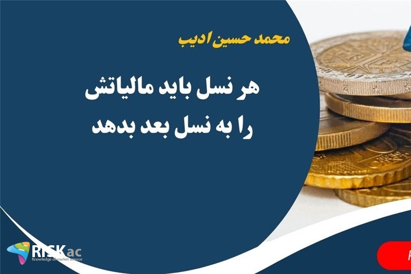 هر نسل باید مالیاتش را به نسل بعد بدهد