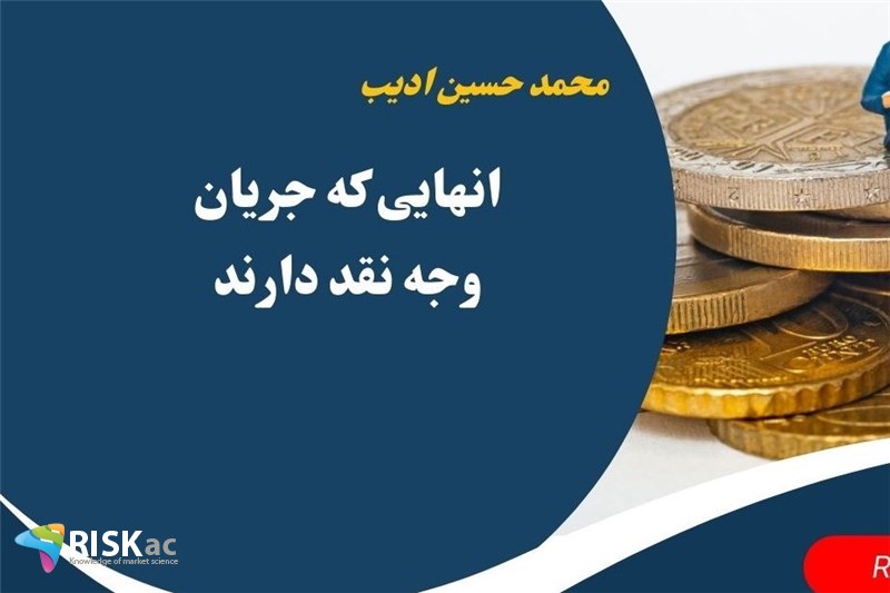 انهایی که جریان وجه نقد دارند