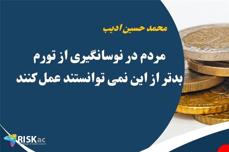 مردم در نوسانگیری از تورم بدتر از این نمی توانستند عمل کنند