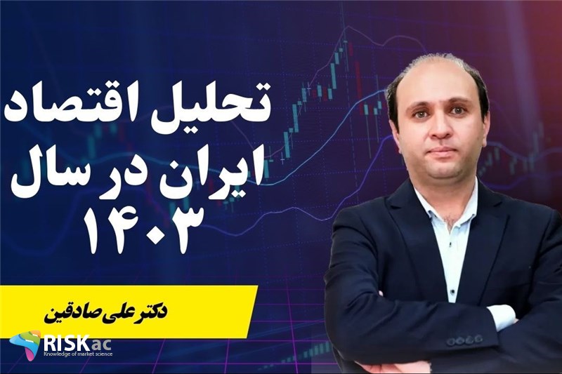 معرفی دوره تحلیل اقتصاد ایران در سال 1403 از دیدگاه دکتر صادقین و دهنوی