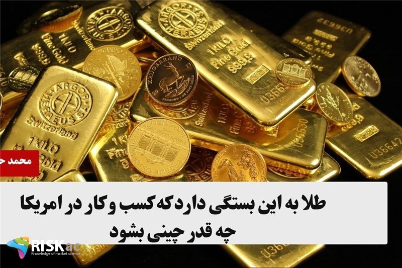 طلا به این بستگی دارد که کسب و کار در امریکا چه قدر چینی بشود