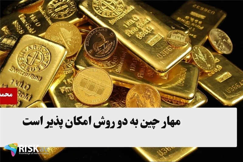 مهار چین به دو روش امکان پذیر است