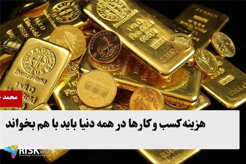 هزینه کسب و کارها در همه دنیا باید با هم بخواند