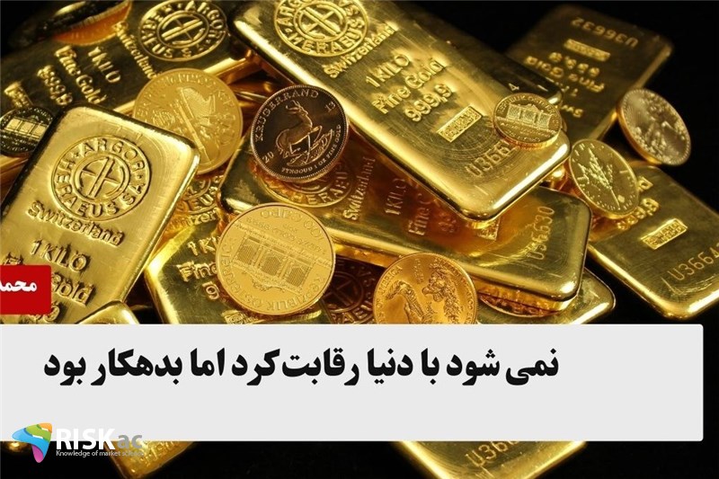 نمی شود با دنیا رقابت کرد اما بدهکار بود
