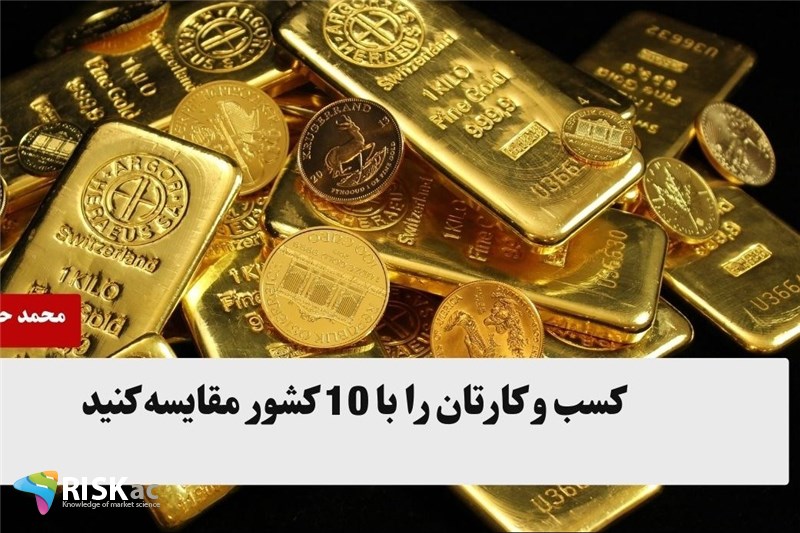 کسب و کارتان را با 10 کشور مقایسه کنید