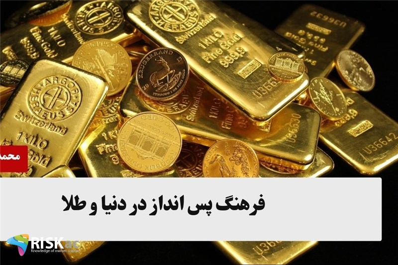 فرهنگ پس انداز در دنیا و طلا