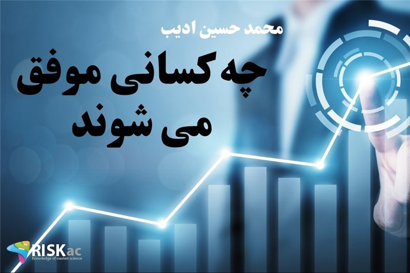 چه کسانی موفق می شوند