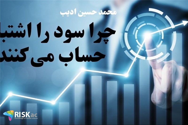 چرا سود را اشتباه حساب می کنند