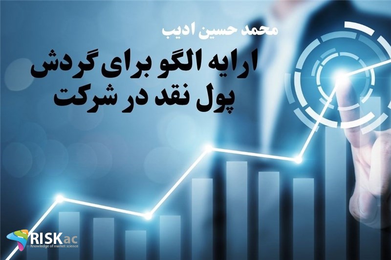 ارایه الگو برای گردش پول نقد در شرکت