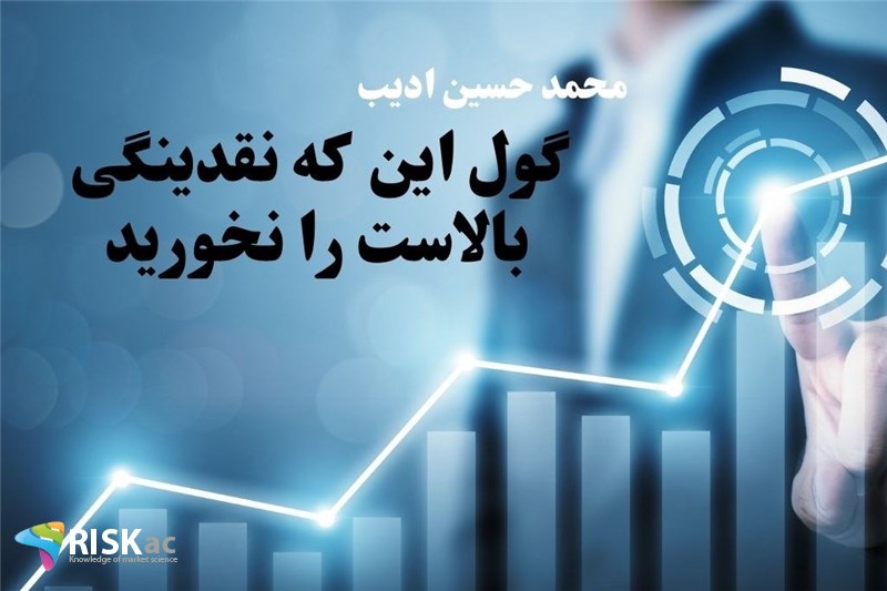 گول این که نقدینگی بالاست را نخورید
