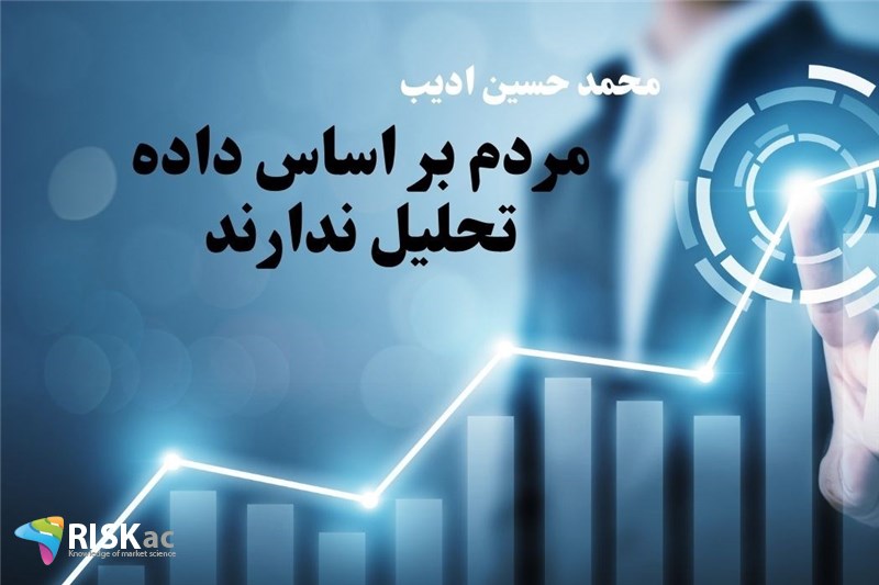 مردم بر اساس داده تحلیل ندارند