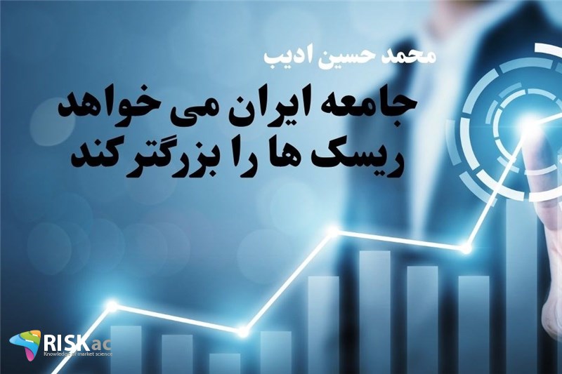 جامعه ایران می خواهد ریسک ها را بزرگتر کند