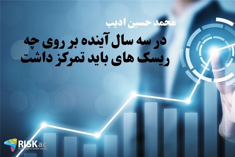 در سه سال آینده بر روی چه ریسک های باید تمرکز داشت