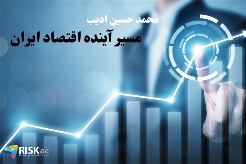 مسیر آینده اقتصاد ایران