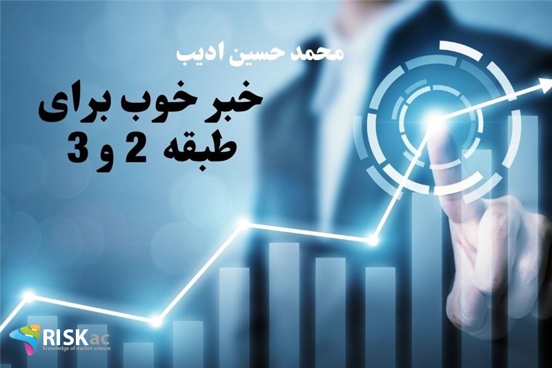 خبر خوب برای طبقه  2 و 3