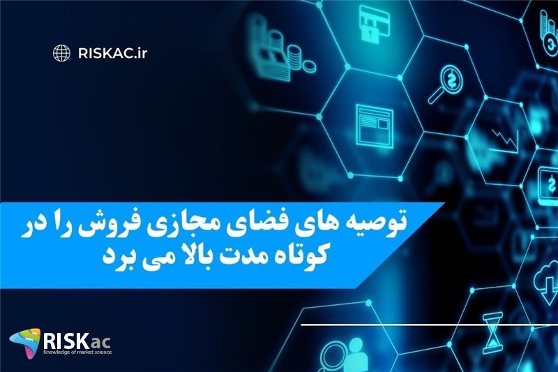 توصیه های فضای مجازی فروش را در کوتاه مدت بالا می برد