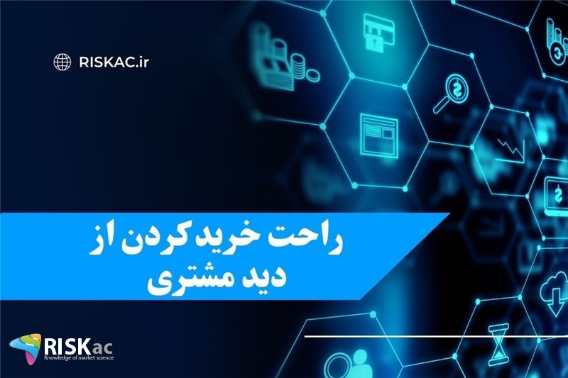 راحت خرید کردن از دید مشتری