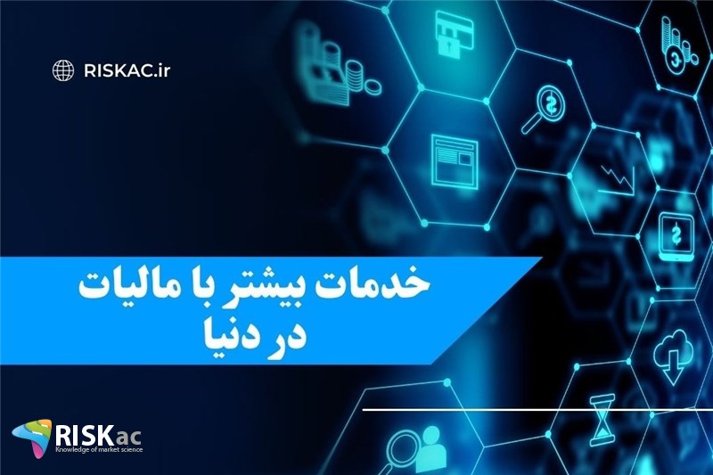 خدمات بیشتر با مالیات در دنیا