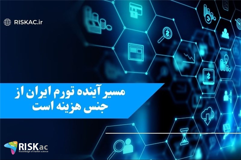 مسیر آینده تورم ایران از جنس هزینه است