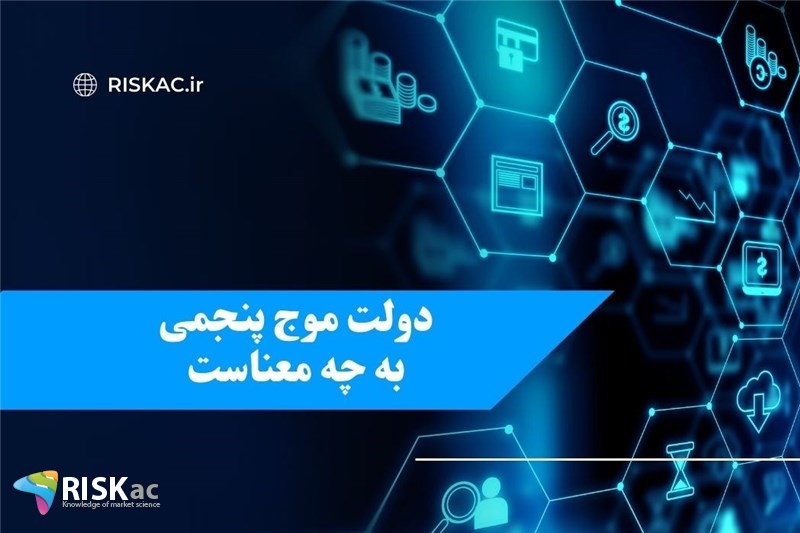 دولت موج پنجمی به چه معناست