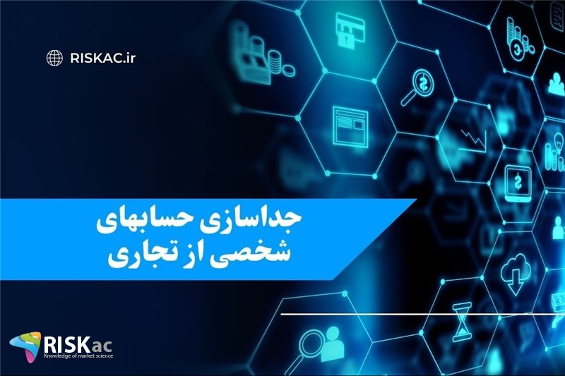 جداسازی حسابهای شخصی از تجاری
