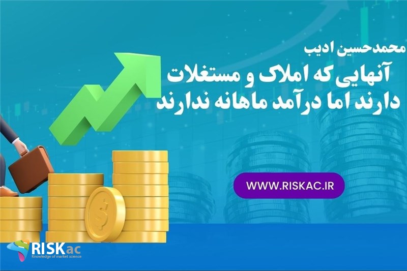 آنهایی که املاک و مستغلات دارند اما درآمد ماهانه ندارند