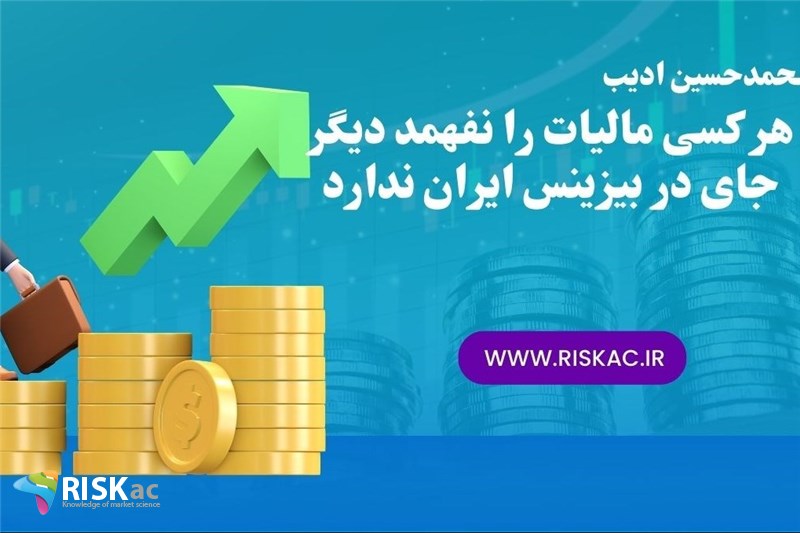 هر کسی مالیات را نفهمد دیگر جای در بیزینس ایران ندارد