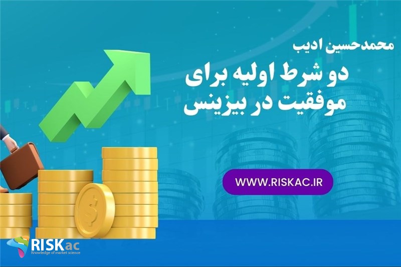 دو شرط اولیه برای موفقیت در بیزینس