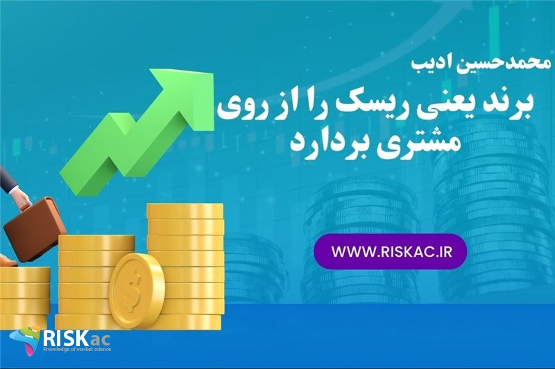 برند یعنی ریسک را از روی مشتری بردارد