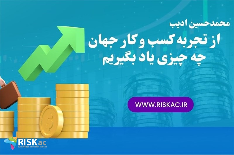 از تجربه کسب و کار جهان چه چیزی یاد بگیریم