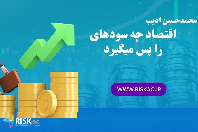 اقتصاد چه سودهای را پس میگیرد