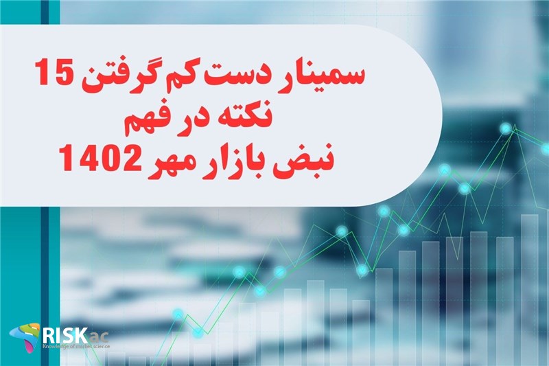سمینار دست کم گرفتن 15 نکته در فهم نبض بازار مهر 1402