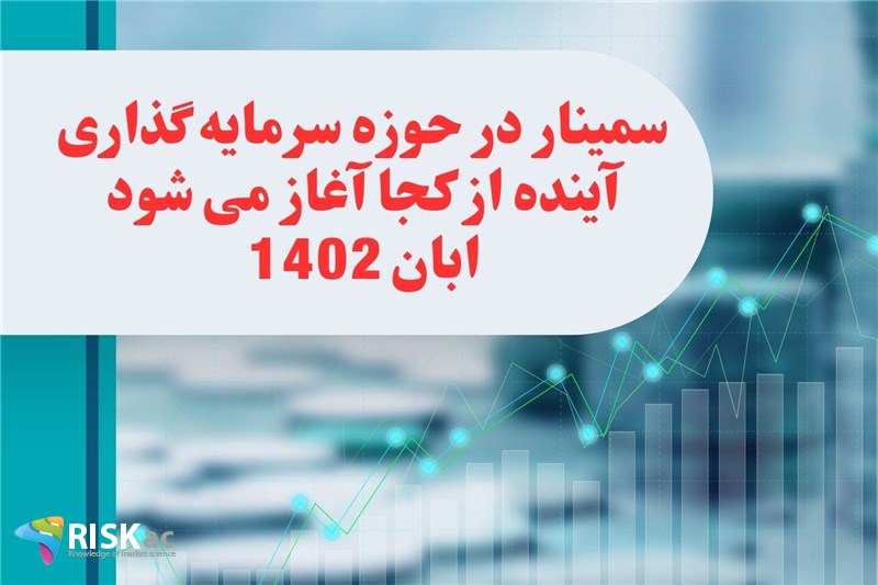 سمینار در حوزه سرمایه گذاری اینده از کجا آغاز می شود ابان 1402
