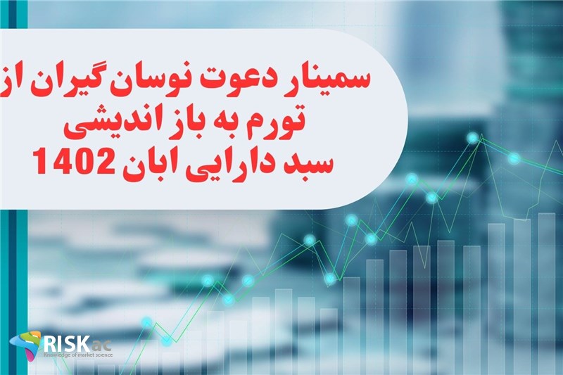 سمینار دعوت نوسان گیران از تورم به باز اندیشی - سبد دارایی ابان 1402