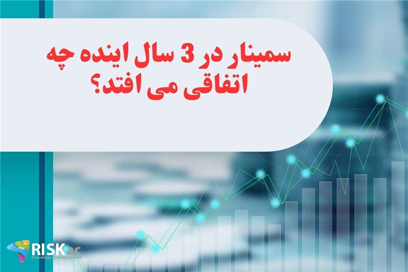 سمینار در 3 سال اینده چه اتفاقی می افتد؟ نبض بازار ابان 1402