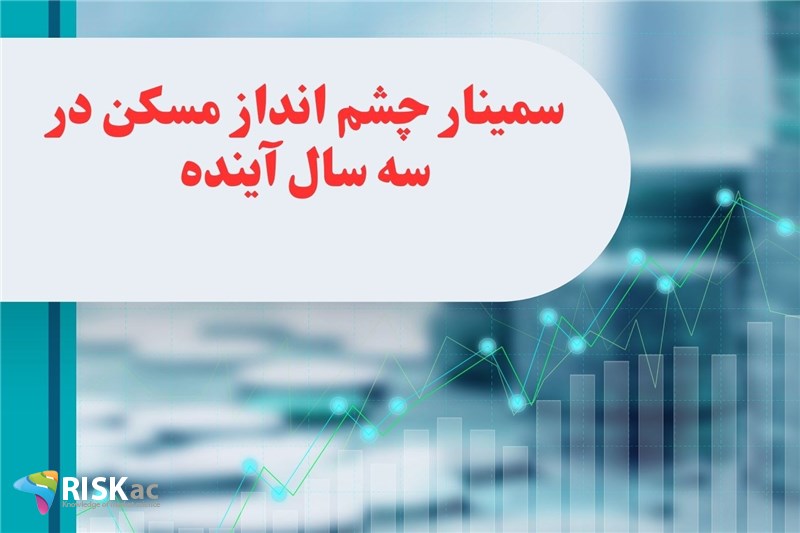 سمینار چشم انداز مسکن در سه سال آینده مهر 1402