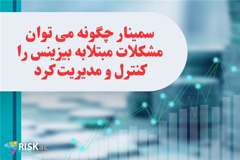 سمینار چگونه می توان مشکلات میتلابه بیزینس را کنترل و مدیریت کرد - باید نباید ابان 1402