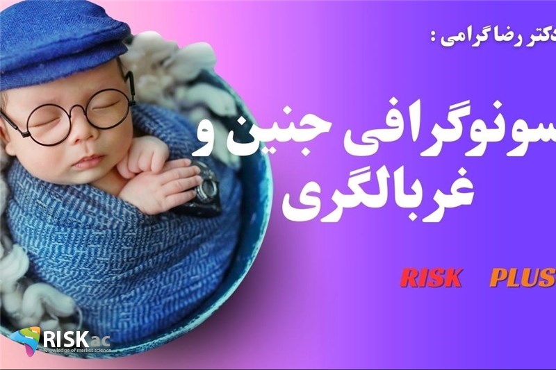 دکتر رضا گرامی: سونوگرافی جنین و غربالگری