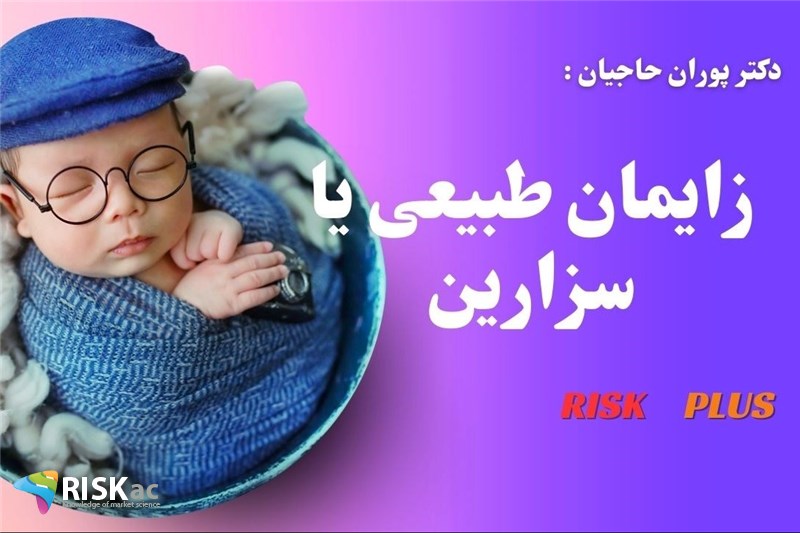 دکتر پوران حاجیان : زایمان طبیعی یا سزارین