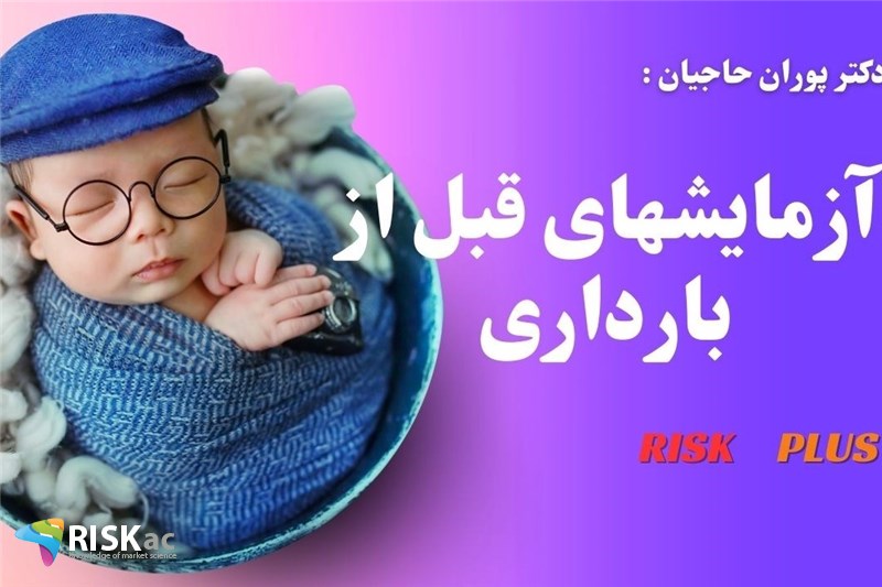 دکتر پوران حاجیان:آزمایشهای قبل از بارداری