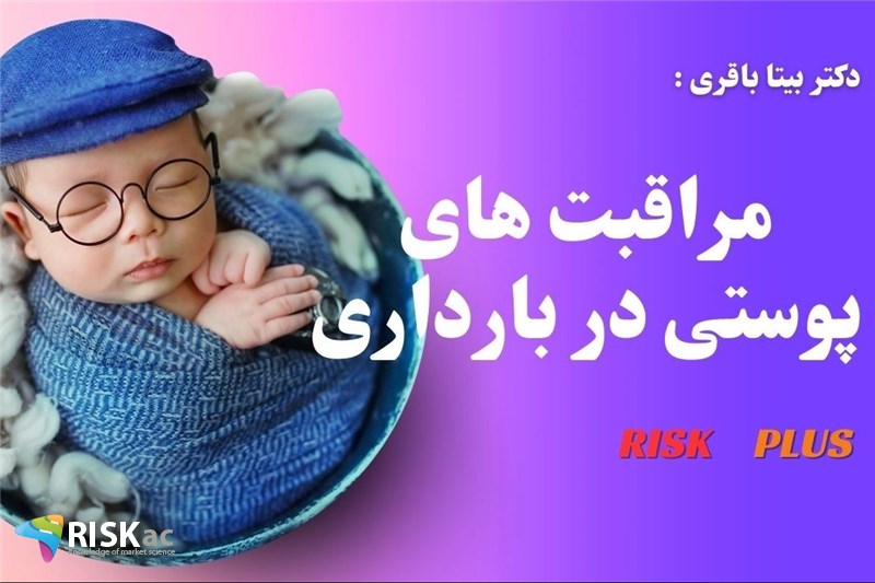 دکتر بیتا باقری : مراقبت های پوستی در بارداری